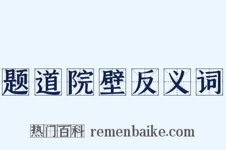 题道院壁反义词是什么意思的图片